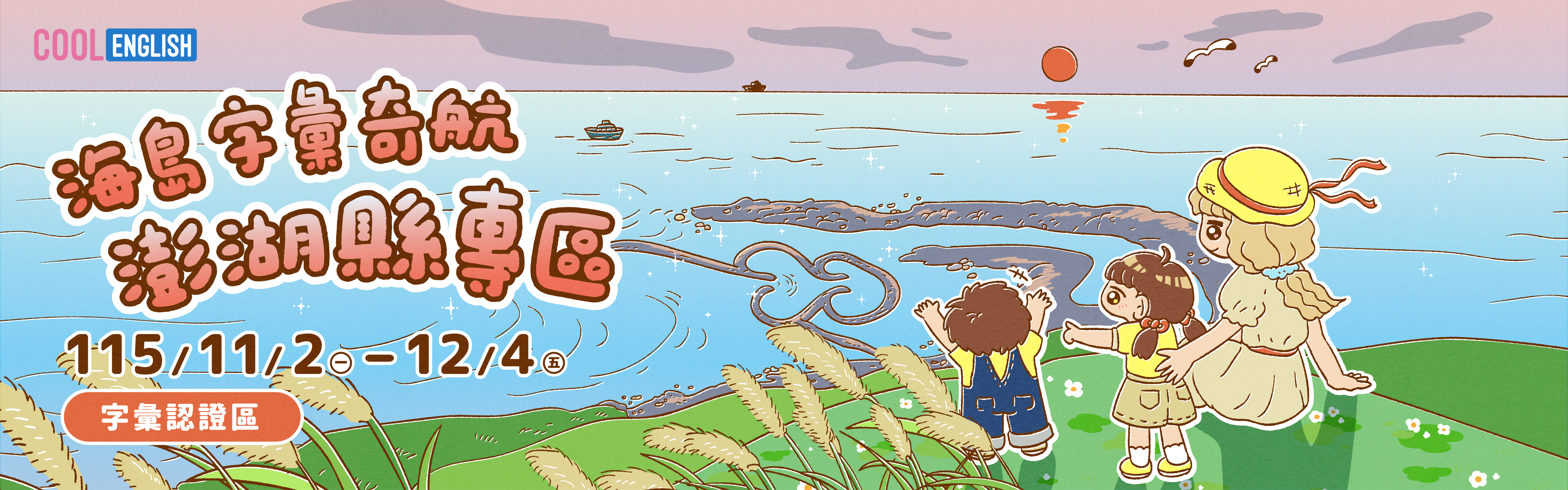 海島字彙奇航_澎湖專區_1440x450