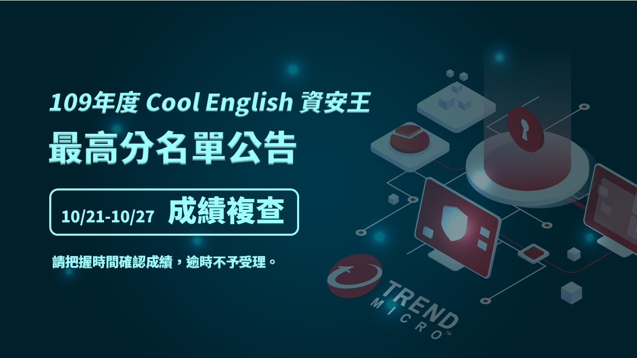 Coolenglish 109年度cool English 資安王比賽 最高分名單複查公告