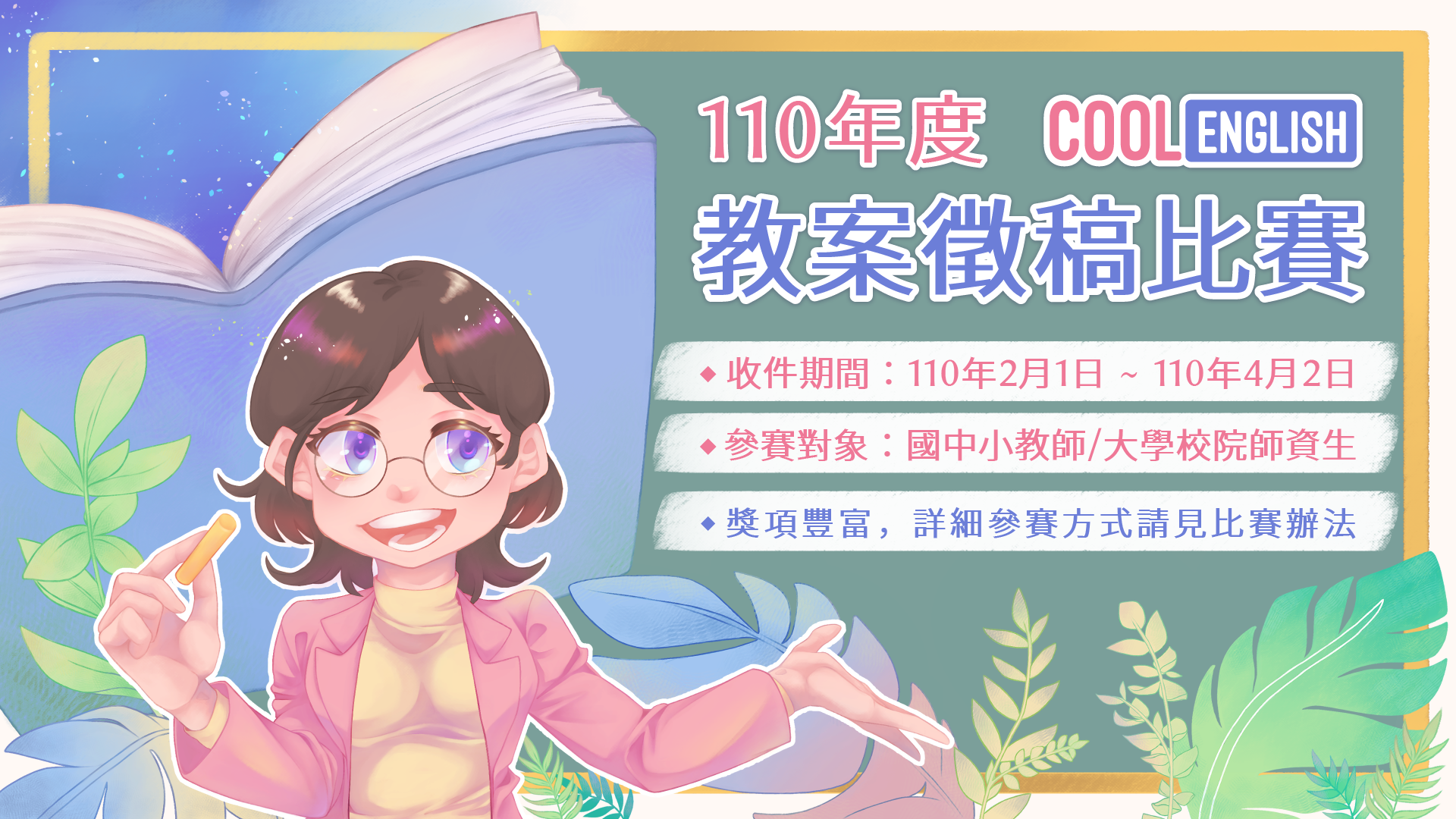 110年度教案徵稿