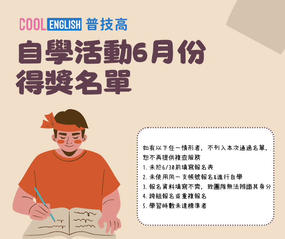 6月自學