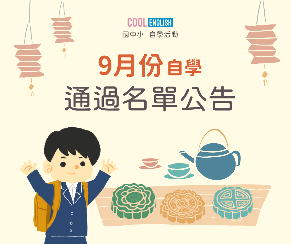 【114年國中小自學活動】9月份通過名單出爐🔥