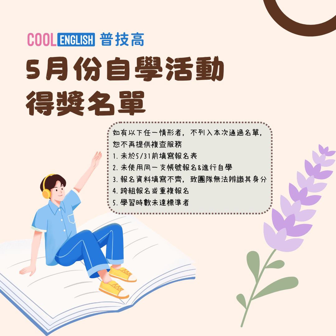 【115年度普技高自學活動】 5月份通過名單出爐💯