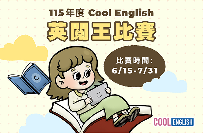 115年國中小英閱王比賽
