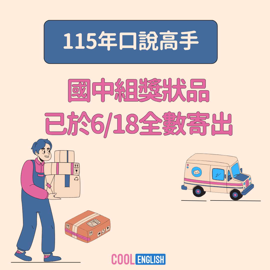 國中口說高手_獎品寄出