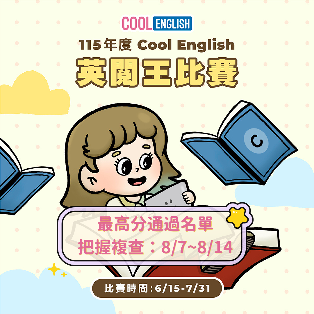 115年國中小英閱王比賽