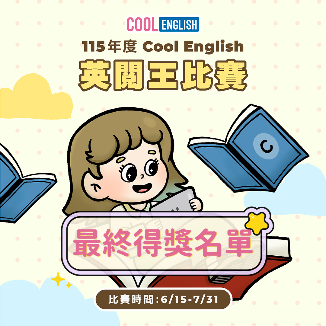 115英閱王得獎名單