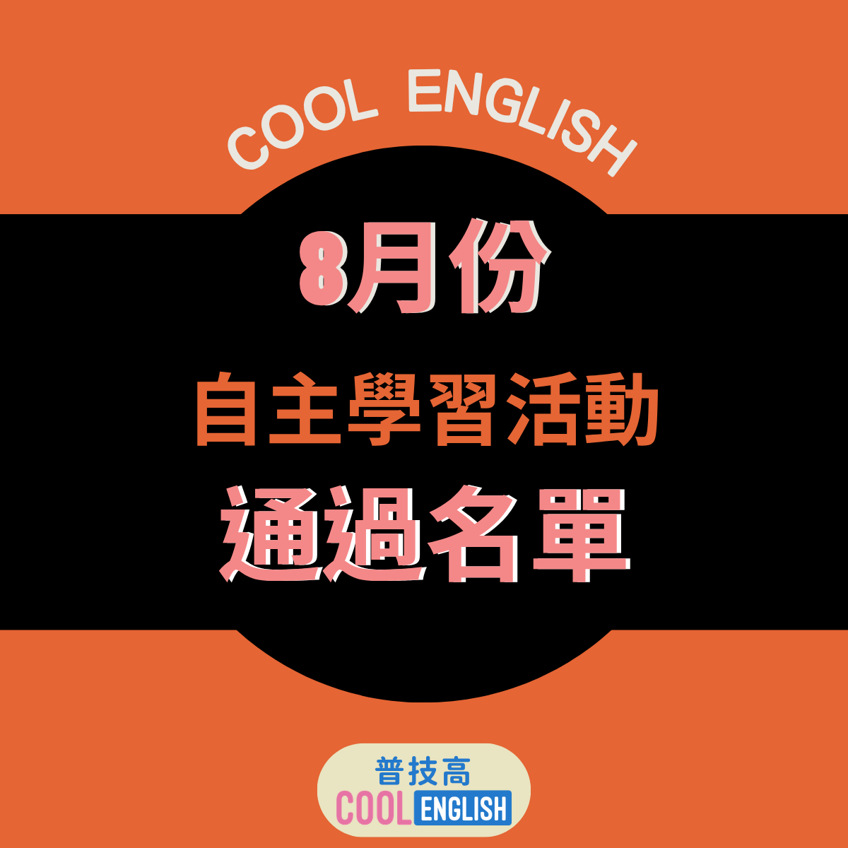 普技高8月份自主學習活動通過名單