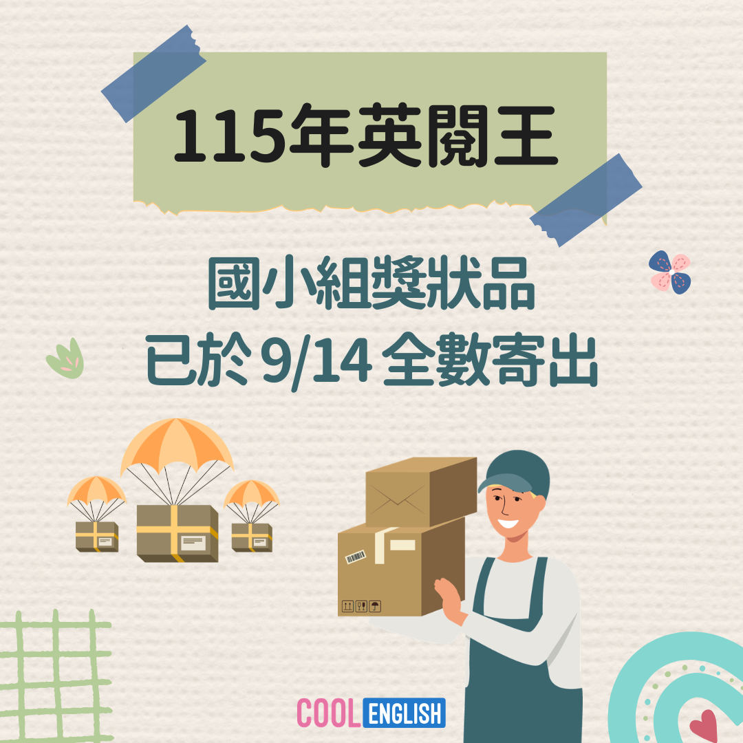 英閱王國小獎狀寄出