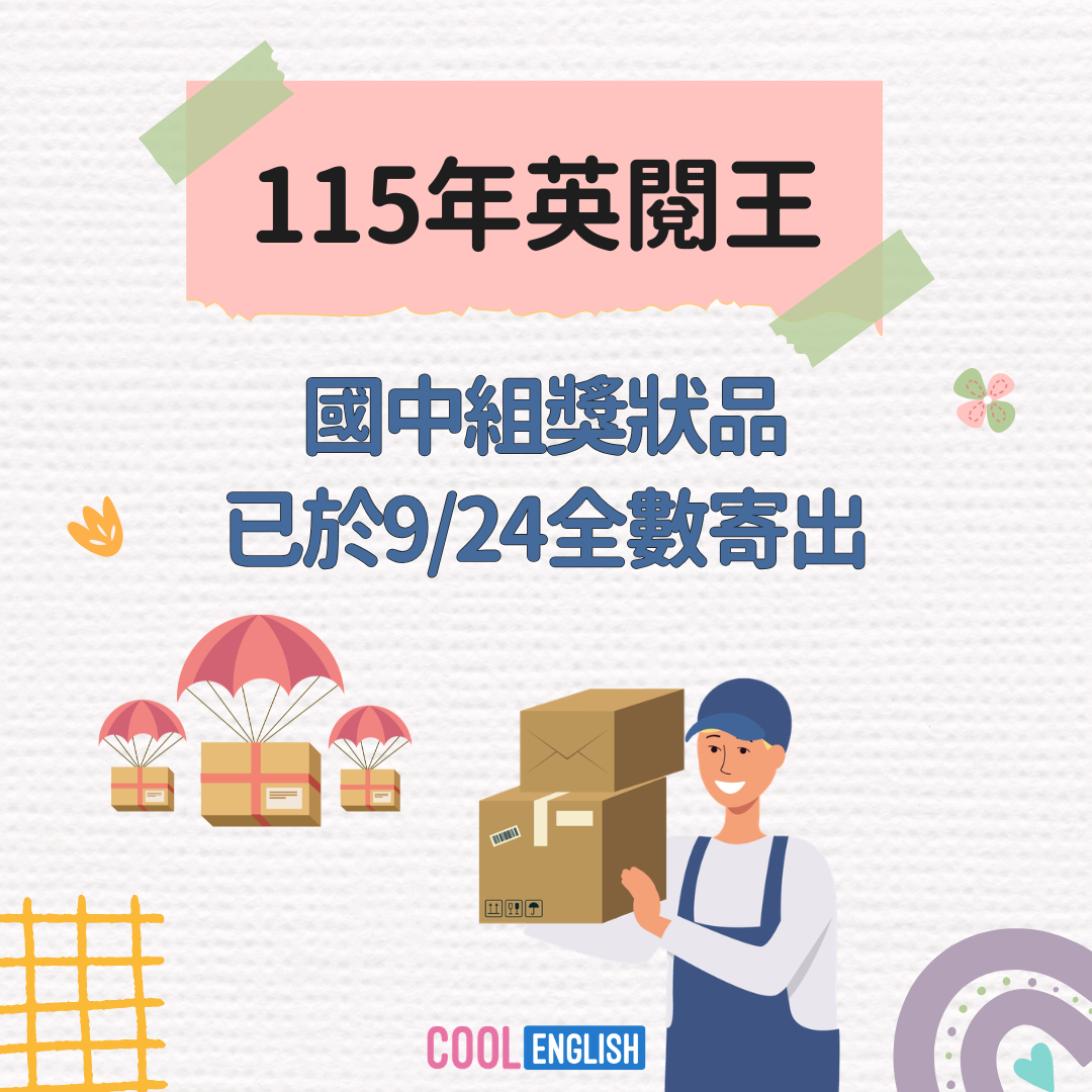 英閱王國中組獎品寄送